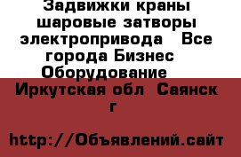 Задвижки краны шаровые затворы электропривода - Все города Бизнес » Оборудование   . Иркутская обл.,Саянск г.